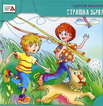 Бумажная книга «Страшна зброя», автор Сергей Махотин - фото №1 - миниатюра