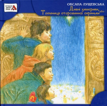 Бумажная книга «Дивні химерики, або Таємниця старовинної скриньки», автор Оксана Лущевская - фото №2 - миниатюра