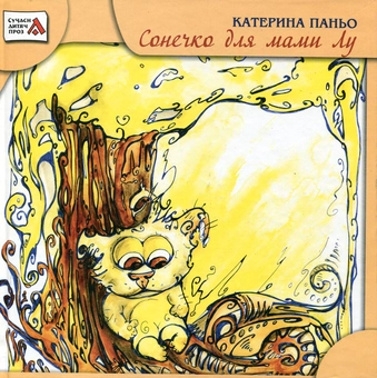 Паперова книга «Сонечко для мами Лу», автор Катерина Паньо - фото №2 - мініатюра