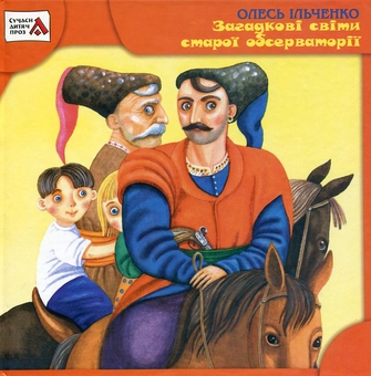 Бумажная книга «Загадкові світи старої обсерваторії», автор Олесь Ильченко - фото №2 - миниатюра