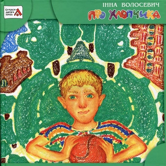 Бумажная книга «Про Хлопчика», автор Инна Волосевич - фото №2 - миниатюра