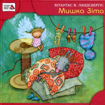 Бумажная книга «Мишка Зіта», автор Витаутас В. Ландсбергис - фото №2 - миниатюра