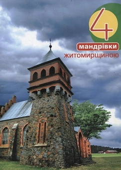 Бумажная книга «Чотири мандрівки Житомирщиною», автор Дмитрий Антонюк - фото №2 - миниатюра