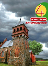 Бумажная книга «Чотири мандрівки Житомирщиною», автор Дмитрий Антонюк - фото №1 - миниатюра