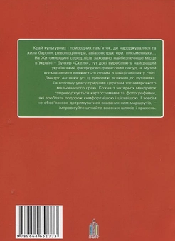 Бумажная книга «Чотири мандрівки Житомирщиною», автор Дмитрий Антонюк - фото №3 - миниатюра