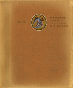 Бумажная книга «Біблія для сімейного читання з коментарями та ілюстраціями» - фото №2 - миниатюра