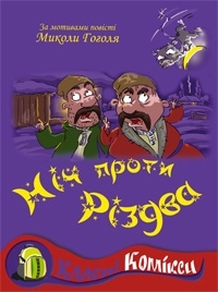Бумажная книга «Комікс за мотивами повісті Миколи Гоголя "Ніч проти Різдва"» - фото №1 - миниатюра