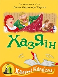 Бумажная книга «Комікс за мотивами п'єси Івана Карпенко-Карого "Хазяїн"» - фото №1 - миниатюра