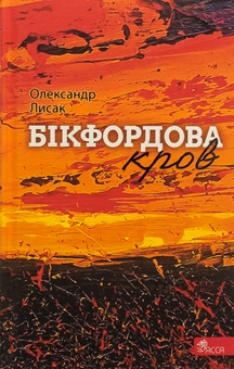 Бумажная книга «Бікфордова кров», автор Александр Лысак - фото №1 - миниатюра