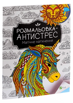 Бумажная книга «Розмальовка-антистрес. Магічне натхнення» - фото №3 - миниатюра