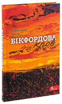 Бумажная книга «Бікфордова кров», автор Александр Лысак - фото №3 - миниатюра
