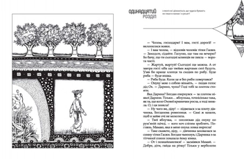 Паперова книга «Чарівна брама», авторів Валерій Лапікура, Наталя Лапікура - фото №6 - мініатюра