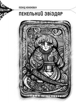 Бумажная книга «Пекельний звіздар», автор Леонид Кононович - фото №2 - миниатюра