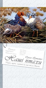 Бумажная книга «Наші птахи», автор Олесь Ильченко - фото №1 - миниатюра