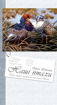 Бумажная книга «Наші птахи», автор Олесь Ильченко - фото №2 - миниатюра