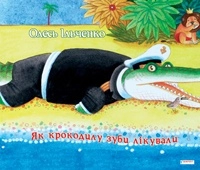 Бумажная книга «Як крокодилу зуби лікували», автор Олесь Ильченко - фото №1 - миниатюра