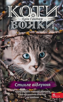 Бумажная книга «Коти-вояки. Знамення Зореклану. Книга 2. Стихле відлуння», автор Эрин Хантер - фото №1 - миниатюра