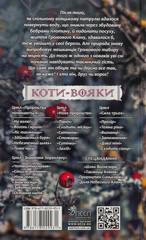 Бумажная книга «Коти-вояки. Знамення Зореклану. Книга 2. Стихле відлуння», автор Эрин Хантер - фото №2 - миниатюра
