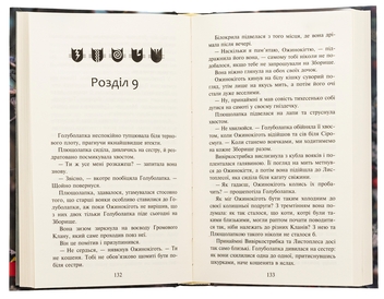 Бумажная книга «Коти-вояки. Знамення Зореклану. Книга 2. Стихле відлуння», автор Эрин Хантер - фото №5 - миниатюра