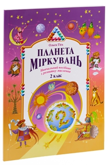 Бумажная книга «Планета Міркувань. Навчальний посібник з розвитку для 2 класу », автор Ольга Гись - фото №3 - миниатюра