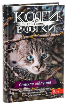 Бумажная книга «Коти-вояки. Знамення Зореклану. Книга 2. Стихле відлуння», автор Эрин Хантер - фото №3 - миниатюра