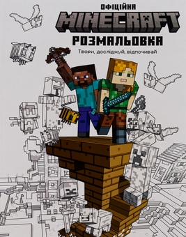 Бумажная книга «MINECRAFT. Офіційна розмальовка» - фото №2 - миниатюра