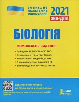 Паперова книга «ЗНО 2021. Українська мова. Математика. Англійська мова. Біологія (комплект із 4 книг)», авторів Оксана Данилевська, Світлана Мясоєдова, Юрій Захарійченко, Альбіна Гальперіна, Оксана Ходаковська, Олександр Школьний, Марина Забєлишинська, Олена Біда, Сергій Дерій, Лідія Ілюха, Марія Картель, Володимир Лизогуб, Людмила Прокопенко, Оксана Спрягайло, Олександр Спрягайло, Вадим Карпік, Юлія Чернишова, Олександр Ілюха - фото №2 - мініатюра