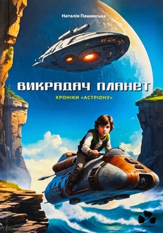 Бумажная книга «Викрадач планет. Хроніки «Астріону»», автор Наталия Пашинская - фото №1 - миниатюра