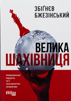 Бумажная книга «Велика шахівниця», автор Збигнев Бжезинский - фото №1 - миниатюра