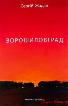 Паперова книга «Ворошиловград», автор Сергій Жадан - фото №1 - мініатюра