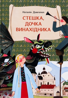 Бумажная книга «Стешка, дочка винахідника», автор Наталия Довгопол - фото №1 - миниатюра