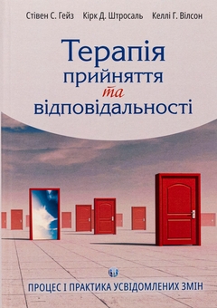 Бумажная книга «Терапія прийняття та відповідальності. Процес і практика усвідомлених змін», авторов Стивен С. Гейз, Кирк Д. Штросаль, Келли Г. Вилсон - фото №1 - миниатюра