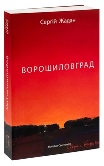 Паперова книга «Ворошиловград», автор Сергій Жадан - фото №3 - мініатюра