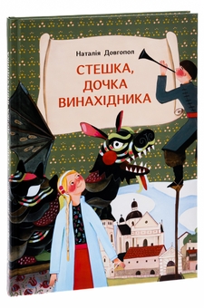 Бумажная книга «Стешка, дочка винахідника», автор Наталия Довгопол - фото №3 - миниатюра