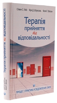 Бумажная книга «Терапія прийняття та відповідальності. Процес і практика усвідомлених змін», авторов Стивен С. Гейз, Кирк Д. Штросаль, Келли Г. Вилсон - фото №3 - миниатюра