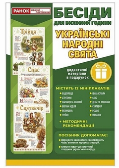 Paper book «Talks for form time. Ukrainian folk festivals» - фото №1 - миниатюра