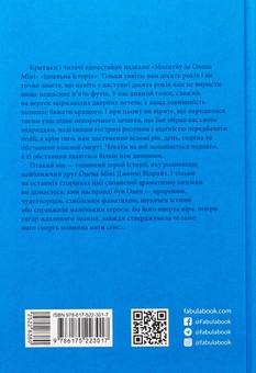 Бумажная книга «Молитва за Овена Міні», автор Джон Ирвинг - фото №2 - миниатюра