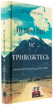 Бумажная книга «Ні про що не тривожтеся. Як віднайти спокій серед хаосу світу», автор Макс Лукадо - фото №3 - миниатюра