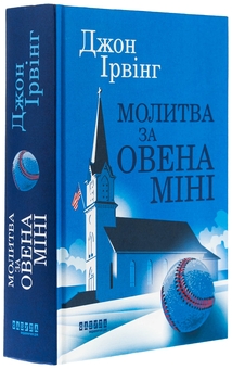 Бумажная книга «Молитва за Овена Міні», автор Джон Ирвинг - фото №3 - миниатюра