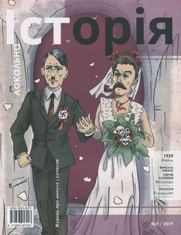 Бумажная книга «Локальна історія. Журнал. Випуск №9/2019» - фото №1 - миниатюра