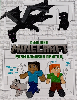 Бумажная книга «MINECRAFT. Офіційна розмальовка пригод» - фото №2 - миниатюра