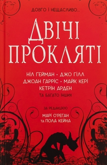 Бумажная книга «Двічі прокляті. Збірка оповідань», авторов Нил Гейман, Джо Хилл, Джоан Харрис, Кэтрин Арден - фото №1 - миниатюра