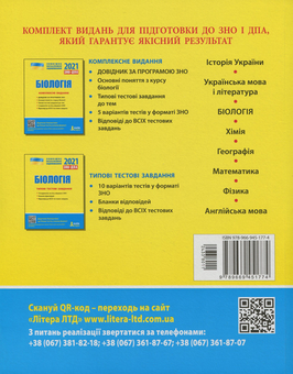 Паперова книга «Біологія. Комплексне видання. ЗНО+ДПА 2021», авторів Олена Біда, Сергій Дерій, Лідія Ілюха, Марія Картель, Володимир Лизогуб, Людмила Прокопенко, Оксана Спрягайло, Олександр Спрягайло, Олександр Ілюха - фото №2 - мініатюра