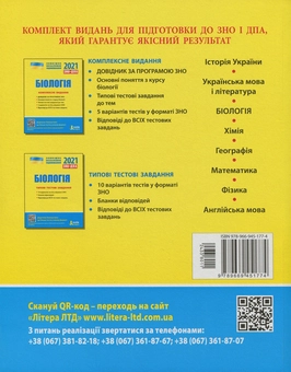Паперова книга «ЗНО 2021. Українська мова. Математика. Англійська мова. Біологія (комплект із 4 книг)», авторів Оксана Данилевська, Світлана Мясоєдова, Юрій Захарійченко, Альбіна Гальперіна, Оксана Ходаковська, Олександр Школьний, Марина Забєлишинська, Олена Біда, Сергій Дерій, Лідія Ілюха, Марія Картель, Володимир Лизогуб, Людмила Прокопенко, Оксана Спрягайло, Олександр Спрягайло, Вадим Карпік, Юлія Чернишова, Олександр Ілюха - фото №3 - мініатюра