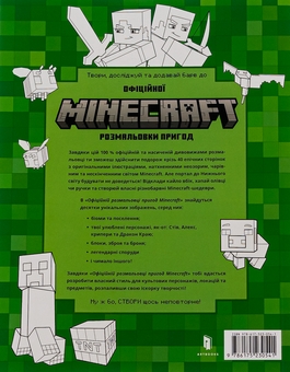 Бумажная книга «MINECRAFT. Офіційна розмальовка пригод» - фото №3 - миниатюра