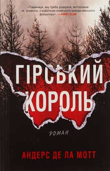 Бумажная книга «Гірський король», автор Андерс Де ла Мотт - фото №1 - миниатюра