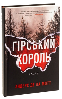 Бумажная книга «Гірський король», автор Андерс Де ла Мотт - фото №3 - миниатюра