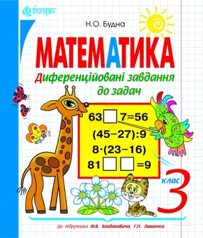 Паперова книга «Математика. Диференційовані завдання до задач. 3 клас», автор Наталя Будна - фото №1 - мініатюра