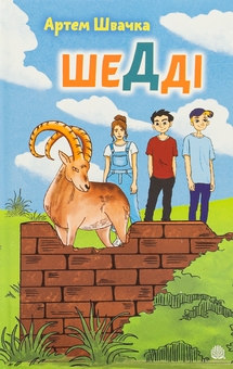 Бумажная книга «Шедді», автор Артем Швачка - фото №1 - миниатюра