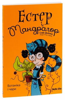 Бумажная книга «Естер і Мандрагор. Том 3. Ботаніка і чари», автор Софи Дьеэд - фото №3 - миниатюра